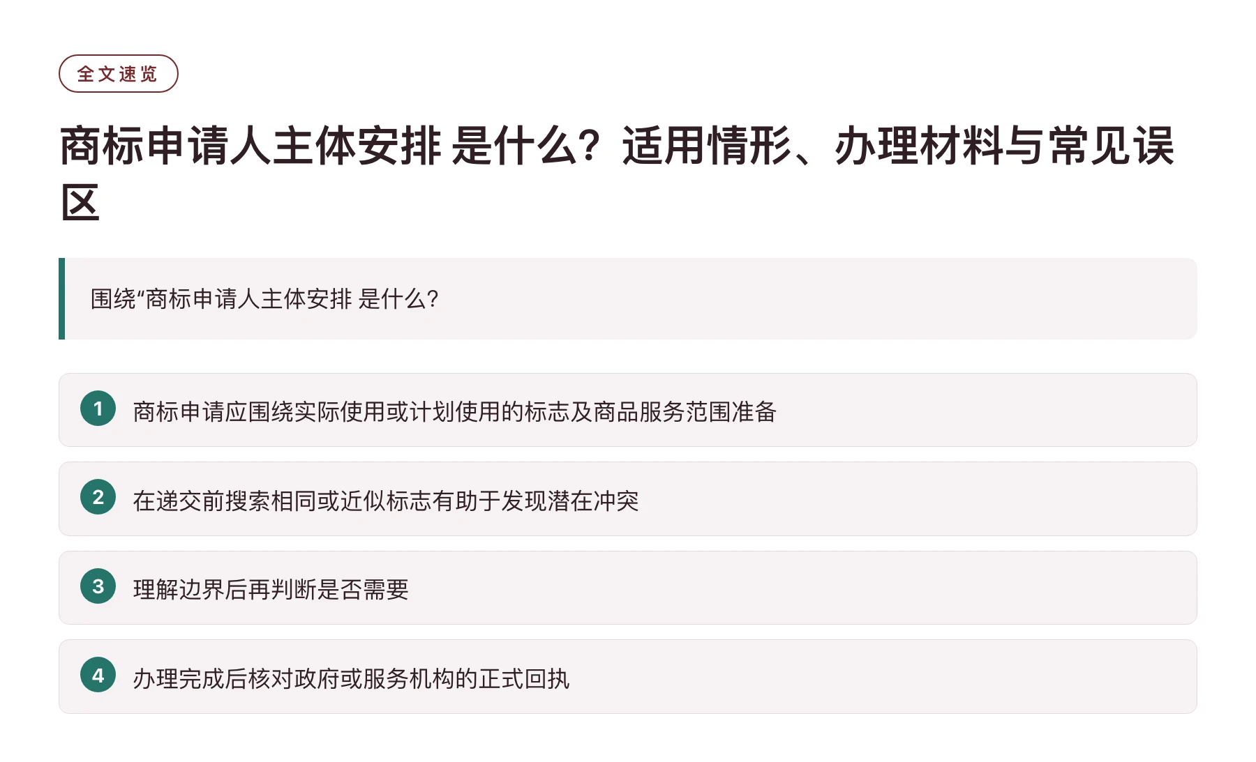 商标申请人主体安排 是什么？适用情形、办理材料与常见误区——全文要点速览